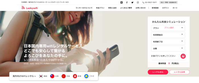 リーズナブルなレンタルプラン「ラッキーWiFi」