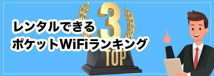 レンタルポケット型WiFiのおすすめ比較ランキング15選