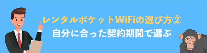 選び方②短期か長期か自分に合ったレンタル契約期間で選ぶ