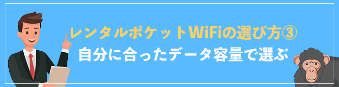 選び方③少量か無制限か自分に合ったデータ容量をレンタル