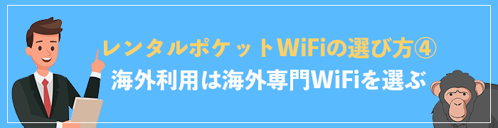 選び方④海外利用は海外専門レンタルポケット型WiFiを選ぶ