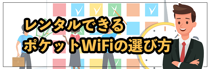 レンタルポケット型WiFiの選び方