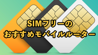 SIMフリーのモバイルルーターおすすめ4選【2025年9月最新】