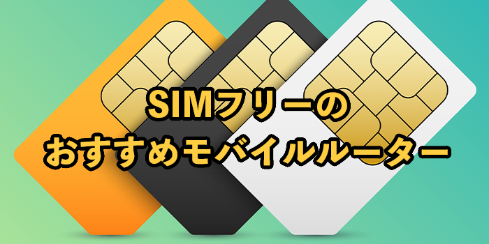 SIMフリーのモバイルルーターおすすめ4選【2025年9月最新】
