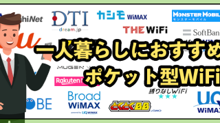 一人暮らしにおすすめのポケット型WiFi8選！2025年9月最新【光回線やホームルーターと比較】