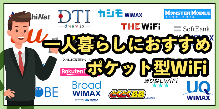 一人暮らしにおすすめのポケット型WiFi8選！2025年9月最新【光回線やホームルーターと比較】