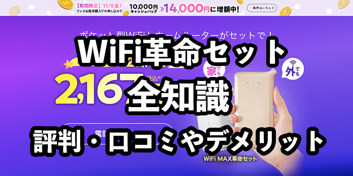 【実際に使って検証】WiFi革命セットの評判！デメリットは遅いこと？