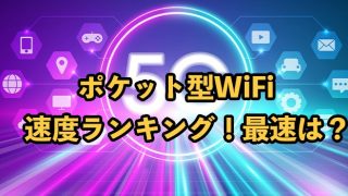 最速ポケット型WiFiは？速度を12社比較した実測値ランキング【2025年9月最新】