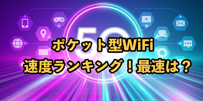最速ポケット型WiFiは？速度を12社比較した実測値ランキング【2025年9月最新】