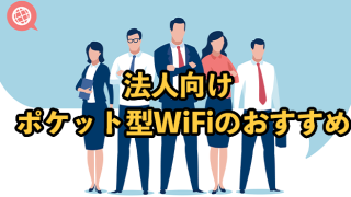 法人契約おすすめポケット型WiFiを15社徹底比較！2025年9月最新