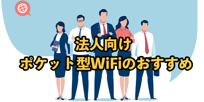 法人契約おすすめポケット型WiFiを15社徹底比較！2025年9月最新