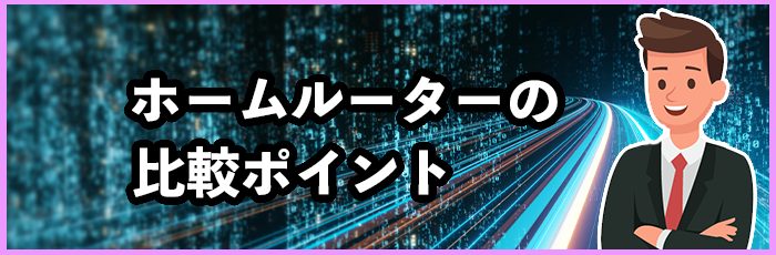 ホームルーターの選び方！比較ポイントは4つ