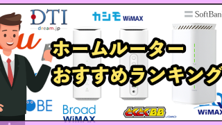 ホームルーターおすすめ11社比較！置くだけWiFiランキング【2025年9月】