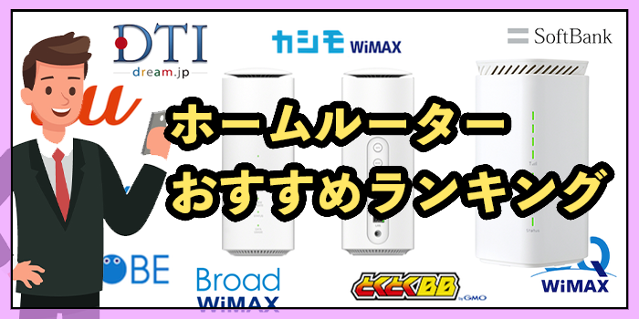 ホームルーターおすすめ11社比較！置くだけWiFiランキング【2025年9月】