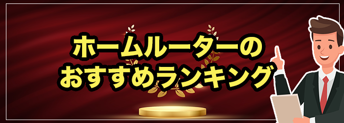 ホームルーターおすすめランキング！置くだけWiFiのTOP6