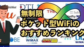 最強無制限ポケット型WiFi9選!2025年9月最新【速度制限なしモバイルWiFiのおすすめ】