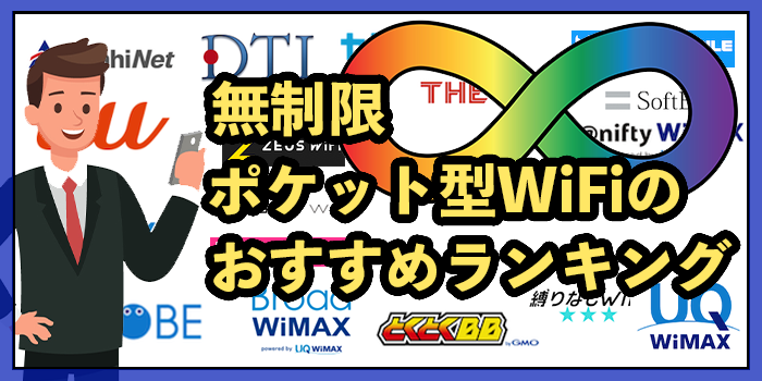 最強無制限ポケット型WiFi9選！2025年9月最新【速度制限なしモバイルWiFiのおすすめ】
