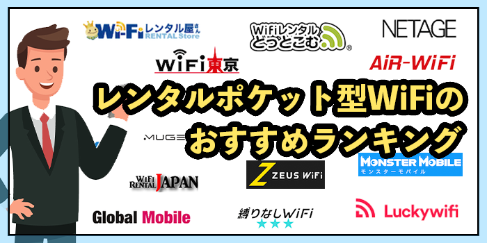 レンタルポケット型WiFiのおすすめ18選【1ヶ月無制限で使える7社も紹介】