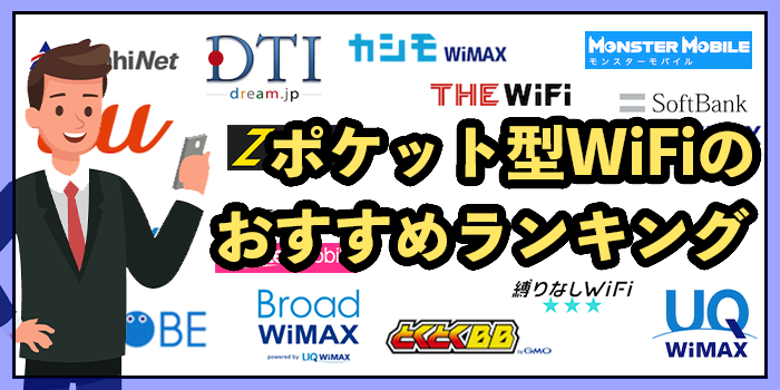ポケット型WiFiおすすめ比較ランキング