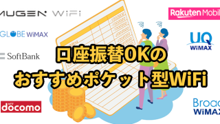 審査なし口座振替ポケット型WiFi10選【ブラックでもWi-Fi契約できる!】
