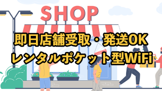 コンビニで即日レンタルできるポケット型WiFiはある？一日単位で利用できる8選を紹介