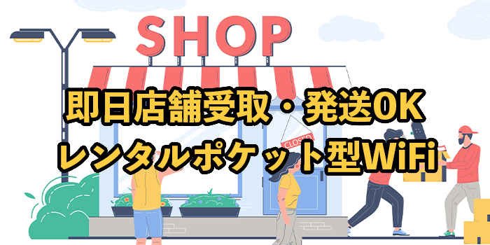 コンビニで即日レンタルできるポケット型WiFiはある？一日単位で利用できる8選を紹介