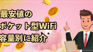 本当に安いポケット型WiFiはコレ！2025年9月最新の格安モバイルWiFi34社の料金を徹底比較