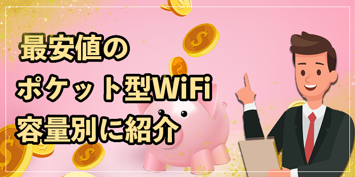 ポケット型WiFi最安値
