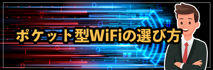 ポケット型WiFi・モバイルWiFiおすすめの選び方