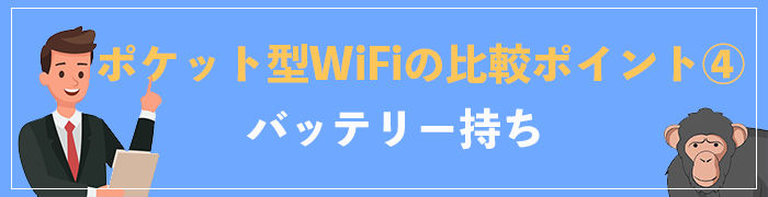 選び方④バッテリー持ちをチェック