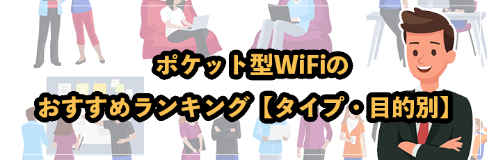 ポケット型WiFi・モバイルWiFiをタイプ・目的別のおすすめから選ぶ