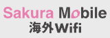 SakuraMobile 海外WiFi