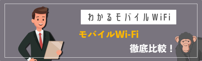 ポケットWiFiおすすめ比較ランキング
