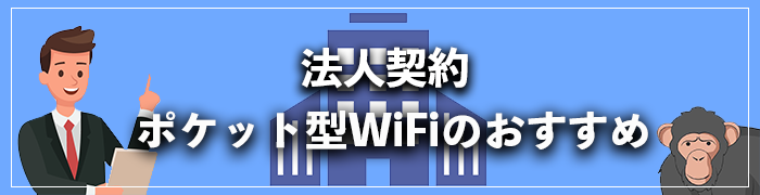 法人契約におすすめのポケットWiF比較