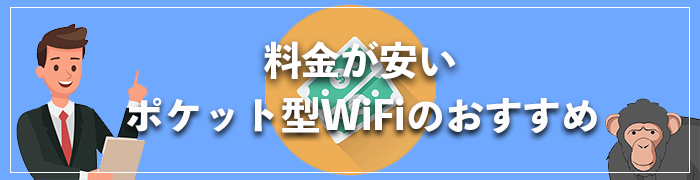 料金が安いポケット型WiFiのおすすめ比較ランキング