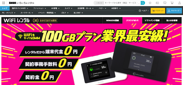 端末やプランが豊富「DMMいろいろレンタルWiFi」
