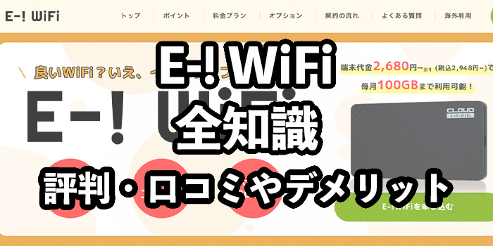 E-!WiFiの評判・口コミ【おすすめできるのはこんな人】