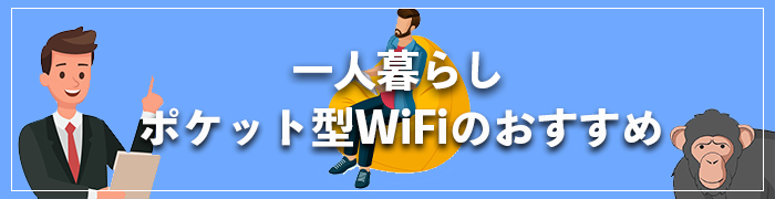 一人暮らしにおすすめのポケット型WiFi
