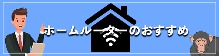 ポケット型WiFiホームルーターのおすすめ