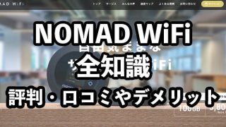 Nomad WiFiの評判・口コミ【おすすめできるのはこんな人】