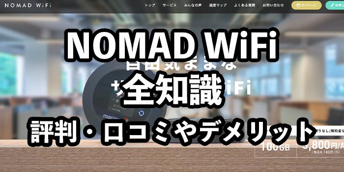 Nomad WiFiの評判・口コミ【おすすめできるのはこんな人】