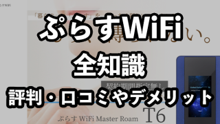 ぷらすWiFiの評判・口コミ【おすすめできるのはこんな人】