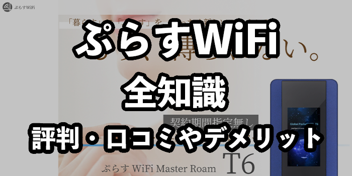 ぷらすWiFiの評判・口コミ【おすすめできるのはこんな人】