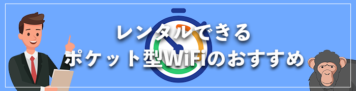 レンタルできるポケット型WiFiのおすすめ