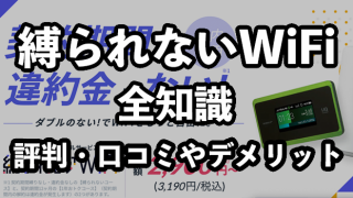 縛られないWiFiの評判・口コミ【おすすめできる人とは？】