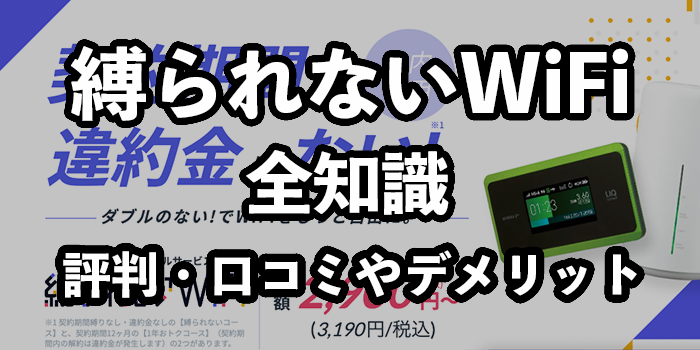 縛られないWiFiの評判・口コミ【おすすめできる人とは？】