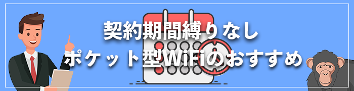 契約期間の縛りなしのポケット型WiFiのおすすめらランキング