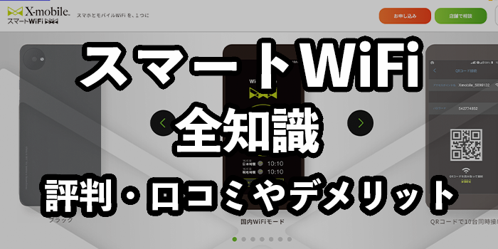 スマートWiFiの評判・口コミ【おすすめできるのはどんな人？】