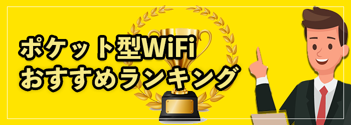 ポケット型WiFiおすすめランキングTOP17!2025年9月最新