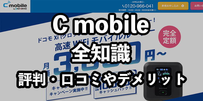 C mobile（シーモバイル）の評判・口コミ【Xiクロッシィ電波の実力は？】